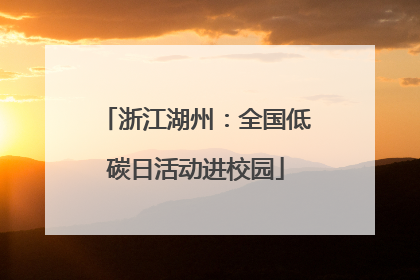 浙江湖州：全国低碳日活动进校园