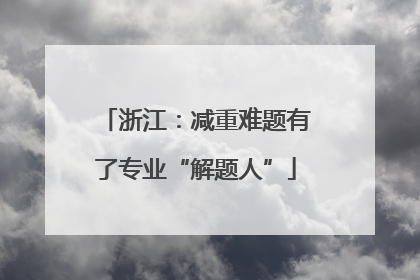 浙江：减重难题有了专业“解题人”