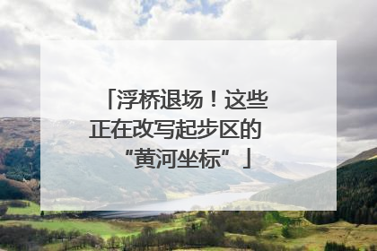 浮桥退场！这些正在改写起步区的“黄河坐标”