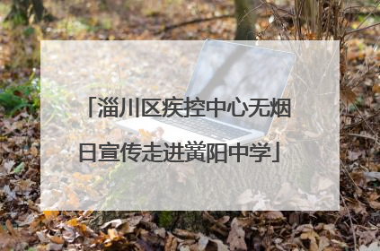 淄川区疾控中心无烟日宣传走进黉阳中学