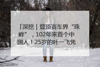 深挖｜登顶赛车界“珠峰”，102年来首个中国人！25岁的叶一飞凭什么创造历史？