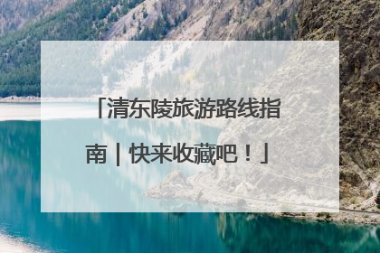 清东陵旅游路线指南｜快来收藏吧！