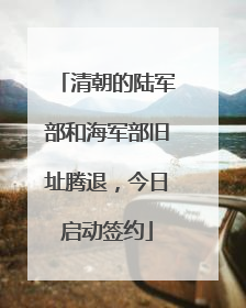 清朝的陆军部和海军部旧址腾退，今日启动签约