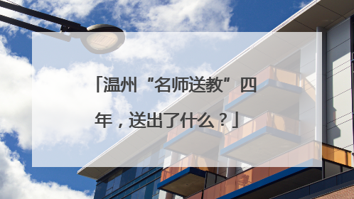 温州“名师送教”四年，送出了什么？