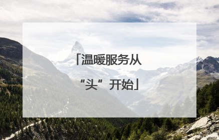温暖服务从“头”开始
