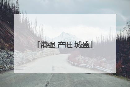 港强 产旺 城盛