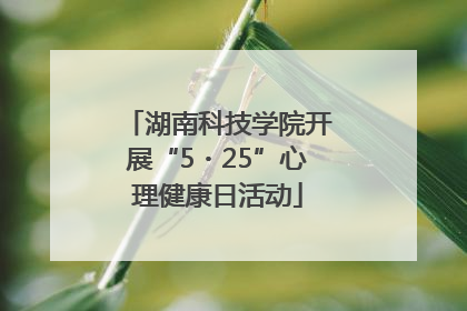湖南科技学院开展“5・25”心理健康日活动