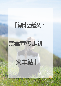 湖北武汉：禁毒宣传走进火车站