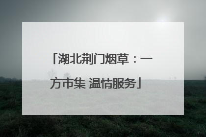湖北荆门烟草：一方市集 温情服务