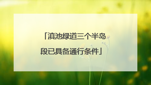 滇池绿道三个半岛段已具备通行条件