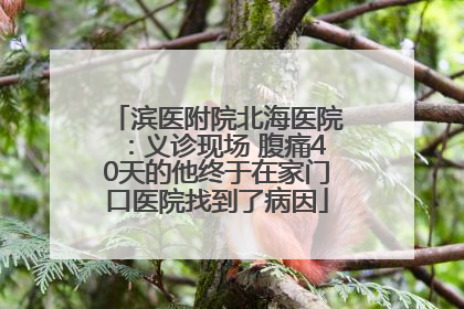 滨医附院北海医院：义诊现场 腹痛40天的他终于在家门口医院找到了病因