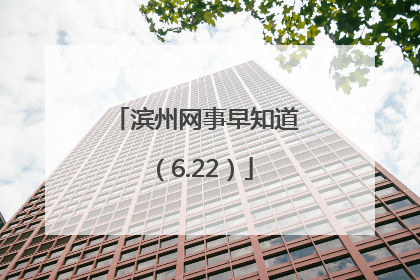 滨州网事早知道（6.22）