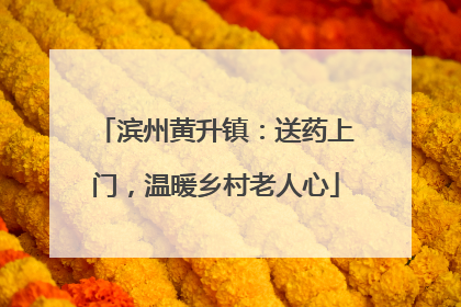 滨州黄升镇：送药上门，温暖乡村老人心