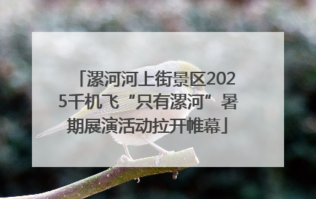 漯河河上街景区2025千机飞“只有漯河”暑期展演活动拉开帷幕