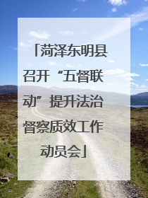 菏泽东明县召开“五督联动”提升法治督察质效工作动员会