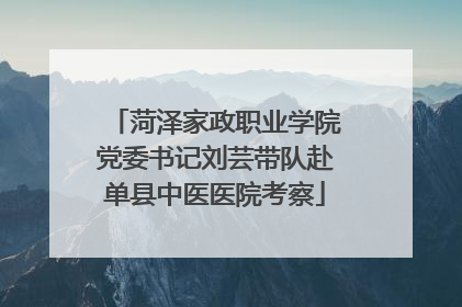 菏泽家政职业学院党委书记刘芸带队赴单县中医医院考察