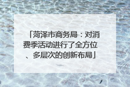 菏泽市商务局：对消费季活动进行了全方位、多层次的创新布局