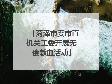 菏泽市委市直机关工委开展无偿献血活动