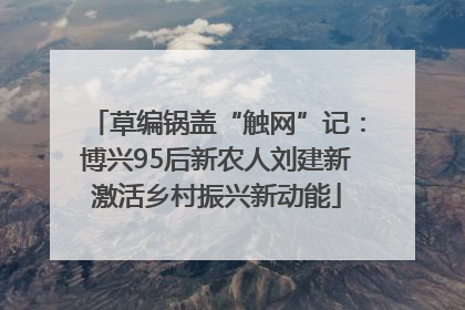 草编锅盖“触网”记：博兴95后新农人刘建新激活乡村振兴新动能