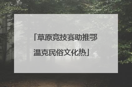 草原竞技赛助推鄂温克民俗文化热