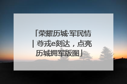 荣耀历城·军民情｜尊戎e刻达，点亮历城拥军版图