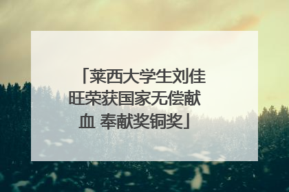 莱西大学生刘佳旺荣获国家无偿献血 奉献奖铜奖