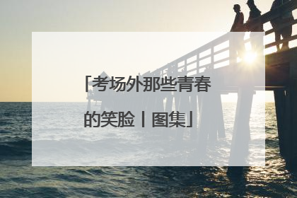 考场外那些青春的笑脸丨图集
