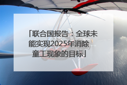 联合国报告：全球未能实现2025年消除童工现象的目标