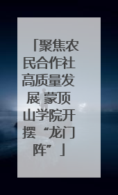 聚焦农民合作社高质量发展 蒙顶山学院开摆“龙门阵”