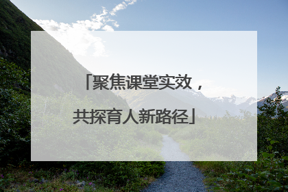 聚焦课堂实效，共探育人新路径