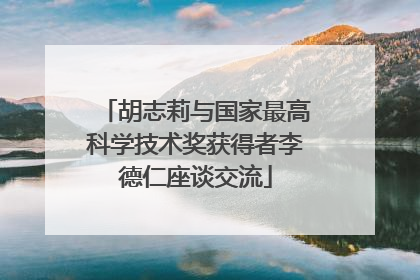 胡志莉与国家最高科学技术奖获得者李德仁座谈交流