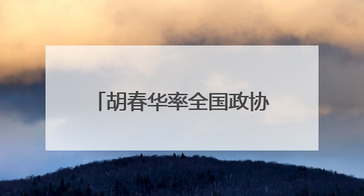 胡春华率全国政协农业和农村委员会调研组赴辽宁调研