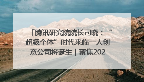 腾讯研究院院长司晓：“超级个体”时代来临一人创意公司将诞生｜聚焦2025文化强国建设高峰论坛