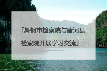舞钢市检察院与唐河县检察院开展学习交流
