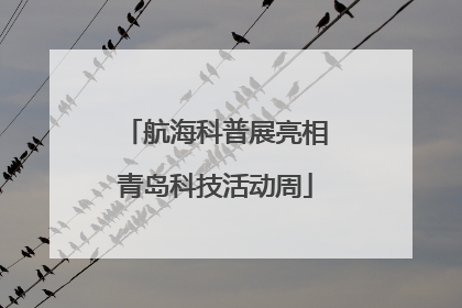 航海科普展亮相青岛科技活动周