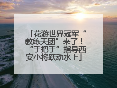 花游世界冠军“教练天团”来了！“手把手”指导西安小将跃动水上