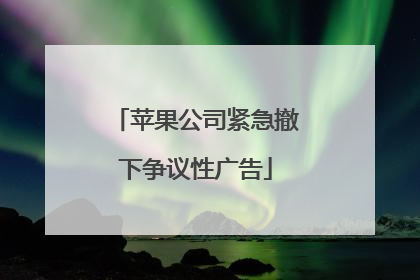 苹果公司紧急撤下争议性广告