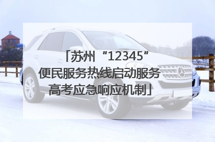 苏州“12345”便民服务热线启动服务高考应急响应机制