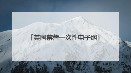 英国禁售一次性电子烟