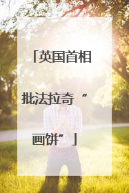 英国首相批法拉奇“画饼”