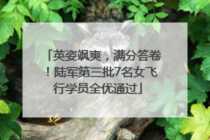 英姿飒爽，满分答卷！陆军第三批7名女飞行学员全优通过