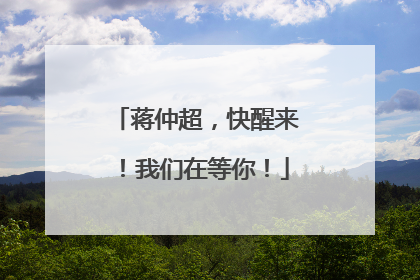 蒋仲超，快醒来！我们在等你！
