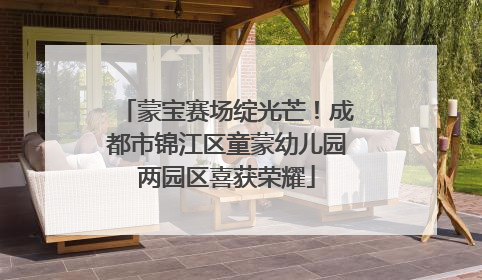 蒙宝赛场绽光芒！成都市锦江区童蒙幼儿园两园区喜获荣耀