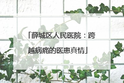 薛城区人民医院：跨越病痛的医患真情