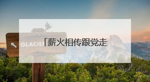 薪火相传跟党走，镇江市公安局润州分局开展青年民警党性教育课