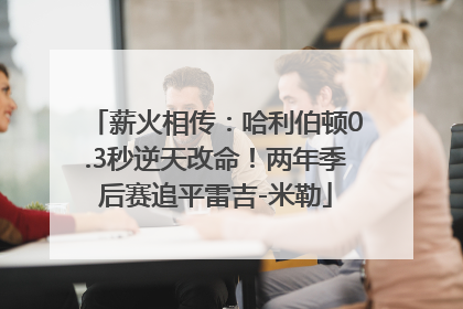 薪火相传：哈利伯顿0.3秒逆天改命！两年季后赛追平雷吉-米勒