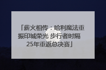 薪火相传：哈利魔法重振印城荣光 步行者时隔25年重返总决赛