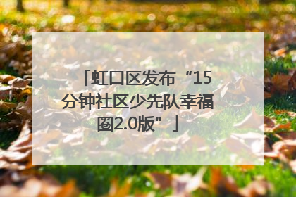 虹口区发布“15分钟社区少先队幸福圈2.0版”