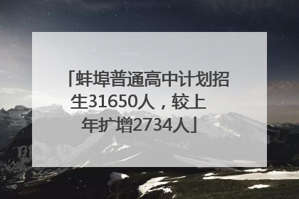 蚌埠普通高中计划招生31650人，较上年扩增2734人