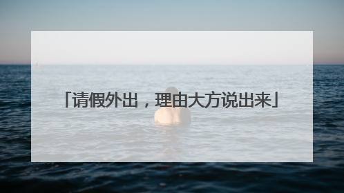 请假外出，理由大方说出来